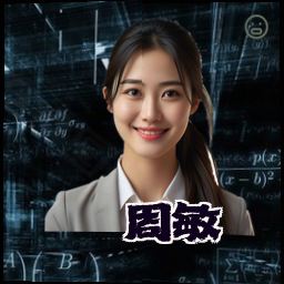 周敏