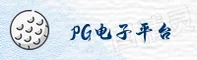 PG电子APP「中国」官方网站 - PG